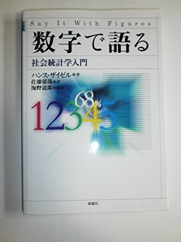 数字で語る―社会統計学入門