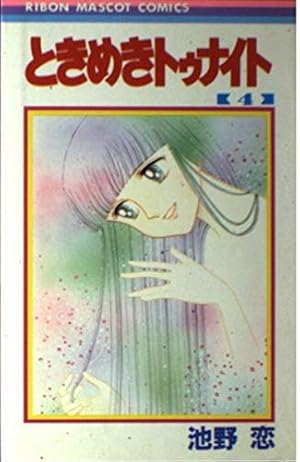 Amazon.co.jp: ときめきトゥナイト 18 (りぼんマスコットコミックス