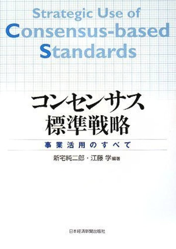 コンセンサス標準戦略: 事業活用のすべて | 新宅 純二郎, 江藤