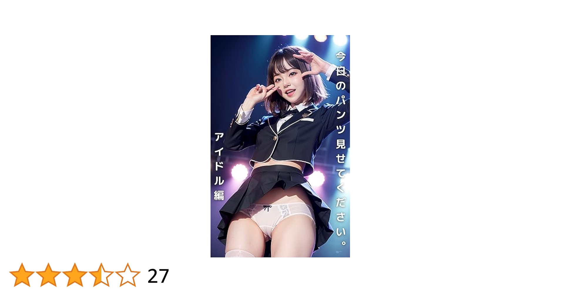 あなたのパンツをみせてください Amazon.co.jp: 今日のパンツ見せてください。アイドル編 電子書籍: AIゴロー: Kindleストア