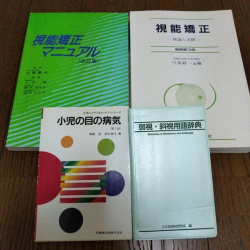 眼科査 眼科疾患 視能 屈折手術 弱視斜視 9冊セットのサムネイル