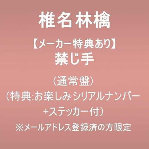 【メーカー特典あり】禁じ手 (通常盤)(特典:お楽しみシリアルナンバー+ステッカー付) ※メールアドレス登録済の方限定の商品画像