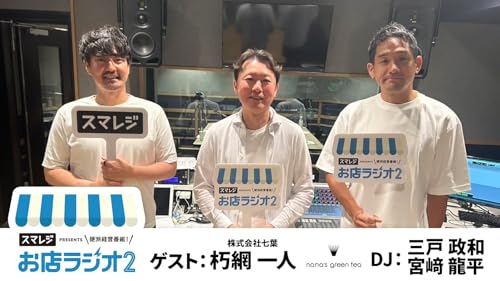 【お店ラジオ2】#61　株式会社七葉 代表取締役 朽網 一人さん登場！抹茶専門店&rdquo;nana&rsquo;s green tea&rdquo;の誕生秘話！！