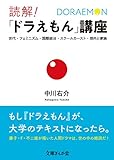 読解！「ドラえもん」講座 (文庫ぎんが堂)