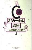 【中古】 山科けいすけの中流図鑑/朝日新聞出版/山科けいすけ 楽天市場】山科 けいすけの通販