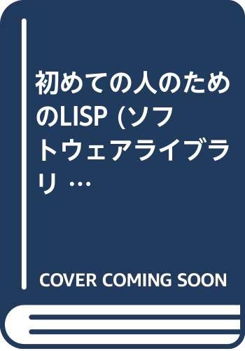 初めての人のためのLISP (ソフトウェアライブラリ (3))(竹内 郁雄)