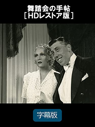 舞踏会の手帖［ＨＤレストア版］（字幕版）