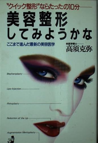 美容整形してみようかな: クィック整形ならたったの10分 ここまで進んだ最新の美容医学 (ワニの本 700)
