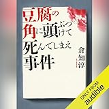 豆腐の角に頭ぶつけて死んでしまえ事件