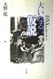 大いなる仮設: DNAからのメッセージ