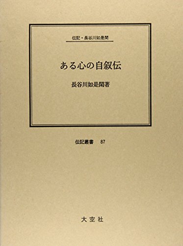 Amazon.co.jp: 長谷川 如是閑: 本、バイオグラフィー、最新