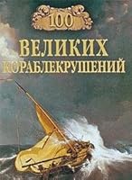 Sto Velikikh Korablekrushenii 5783805483 Book Cover