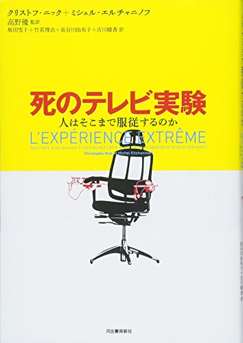 死のテレビ実験---人はそこまで服従するのか