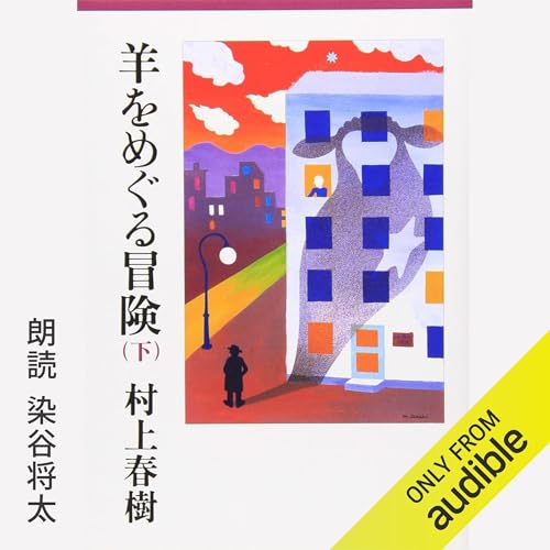 羊をめぐる冒険 下 (Written by 村上 春樹) episode artwork