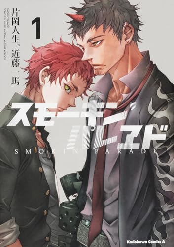 スモーキン'パレヱド (1) (カドカワコミックス・エース)