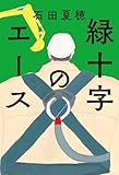 『緑十字のエース』石田夏穂/双葉社
