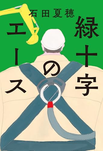 石田夏穂5選の表紙画像