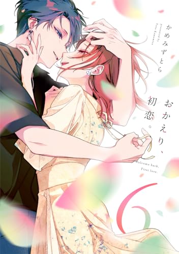 おかえり、初恋。6 (シルフコミックス)