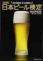 改訂新版 日本ビール検定公式テキスト 4408133604 Book Cover