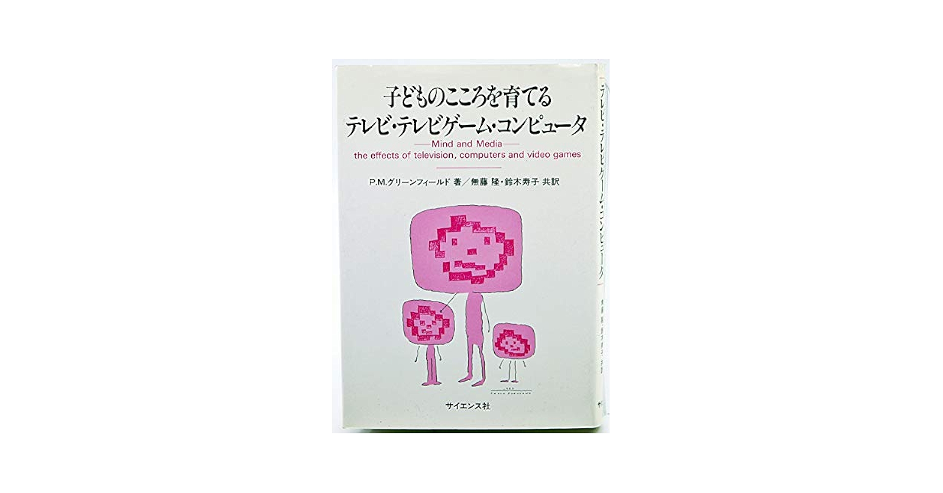 子どものこころを育てる テレビ・テレビゲーム・コンピュータ Amazon.com: 子どものこころを育てるテレビ・テレビゲーム