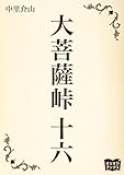大菩薩峠　十六