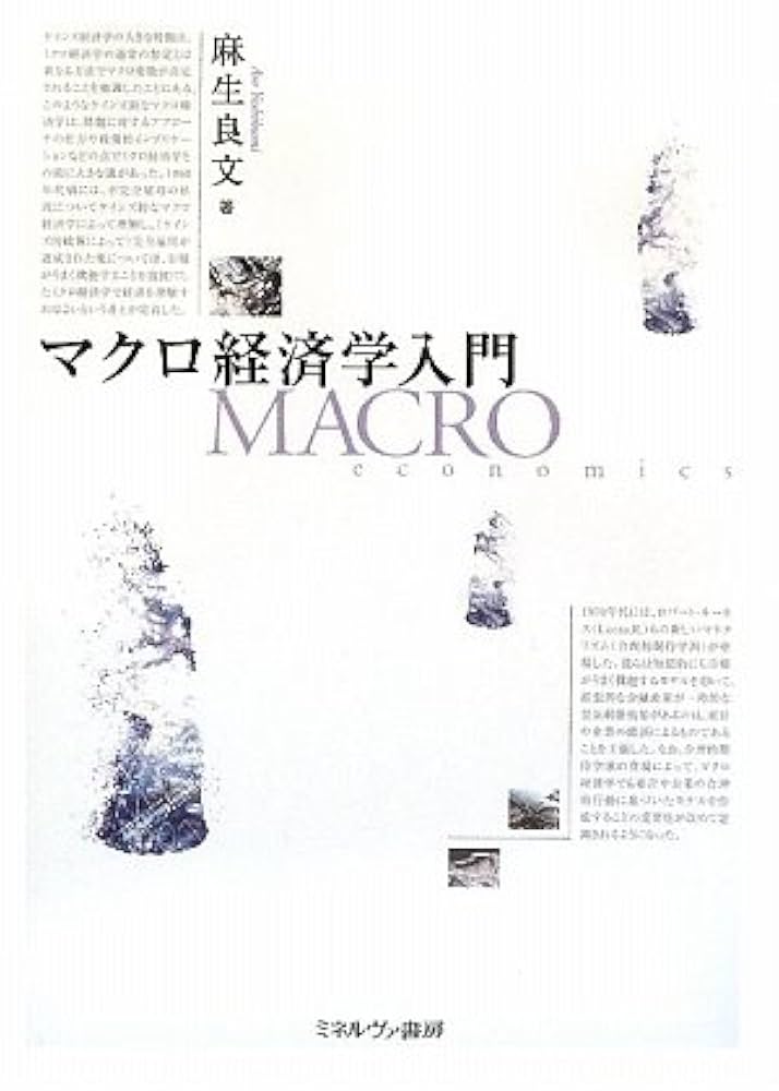 マグロ経済学入門、ミクロ経済学入門　セット売り 経済学入門書セット 3冊 - メルカリ