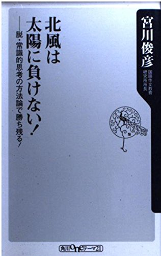 北風は太陽に負けない! 脱・常識的思考の方法論で勝ち残る! (角川oneテーマ21)の詳細を見る