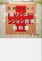 医師のための 新築ワンルームマンション投資の教科書 | 岸 洋嗣