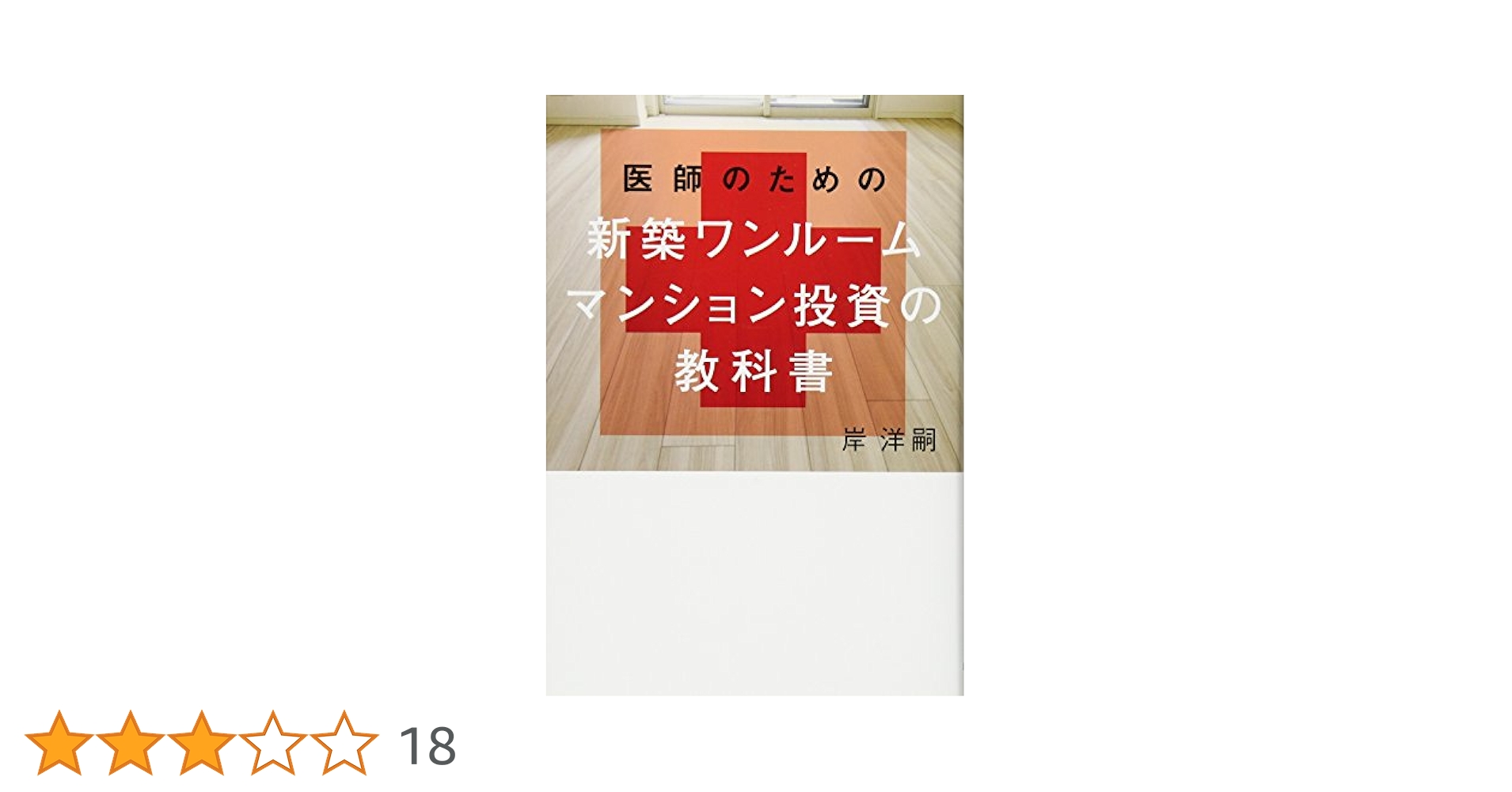 医師のための 新築ワンルームマンション投資の教科書 | 岸 洋嗣