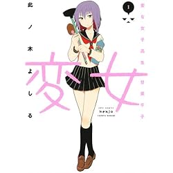 Amazon.co.jp: 変女 ～変な女子高生 甘栗千子～ 1-14巻 新品セット