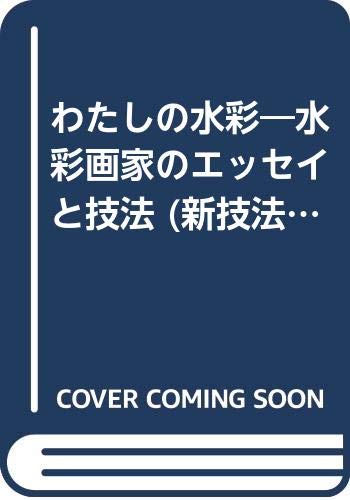わたしの水彩―水彩画家のエッセイと技法 (新技法シリーズ 114) わたしの水彩―水彩画家のエッセイと技法 (新技法シリーズ 114)