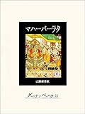 マハーバーラタ 第六巻