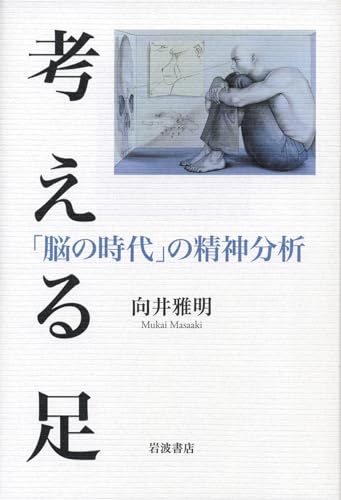 考える足――「脳の時代」の精神分析