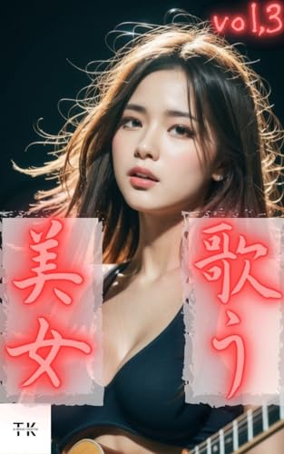 【AI美女写真集】ギター×セクシー美女 Sing a song(魅力たっぷり50P超!)vol.3