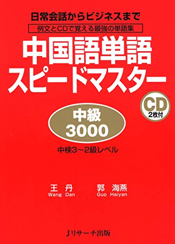 無料電子書籍 pdf 中国語単語スピードマスター 中級3000 バイ