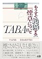 もうすぐ絶滅するという煙草について (ちくま文庫あ-69-1)