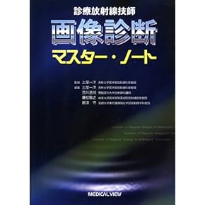 Amazon.co.jp: 臨床放射線技術 - 医療関連科学・テクノロジー: 本