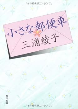 Paperback Bunko Little mail truck (Kadokawa Bunko) (1991) ISBN: 4041437148 [Japanese Import] Book