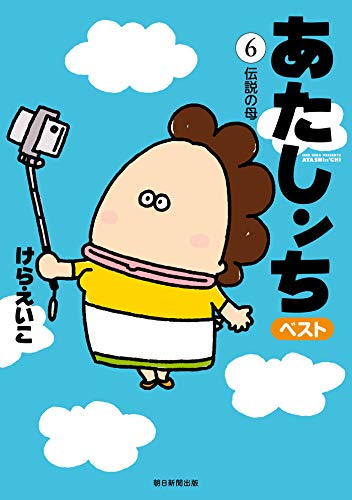 『あたしンち ベスト』6巻