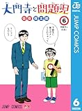 大門寺と問題児 6 (ジャンプコミックスDIGITAL)