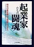 起業家たちの闘魂 樹林ゆう子著