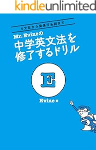 Mr Evineの 中学英文法を修了するドリル Mr Evine シリーズ Evine 英語 Kindleストア Amazon