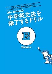Mr. Evineの 中学英文法を修了するドリル Mr. Evine シリーズ | Evine