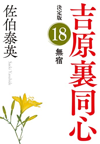 無宿　吉原裏同心（１８）　決定版 (光文社文庫 さ 18-96)
