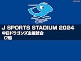 J SPORTS STADIUM2024 中日 vs. 東京ヤクルト(07/31)