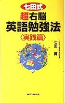 Amazon.co.jp: 七田式 英語