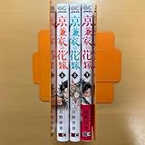 京兼家の花嫁 1 2 3 既刊全巻 日野杏寿 漫画