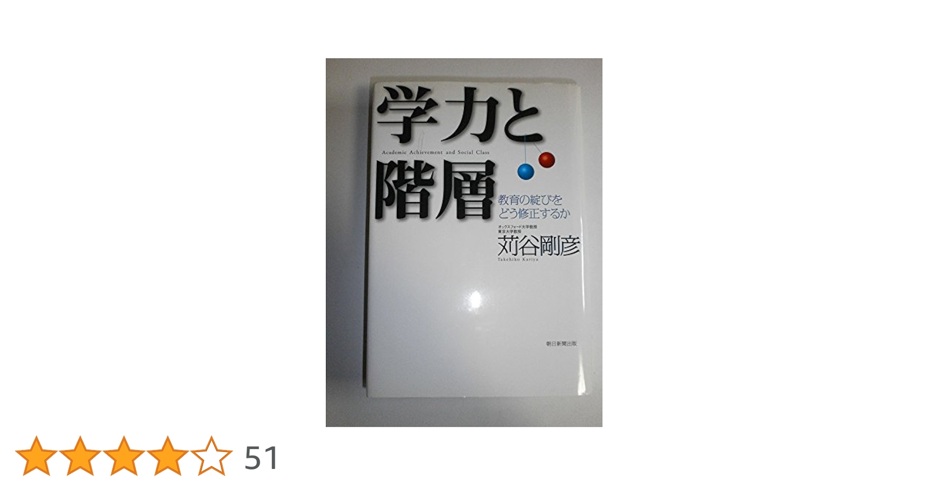 学力と階層 教育の綻びをどう修正するか | 苅谷 剛彦 |本 | 通販