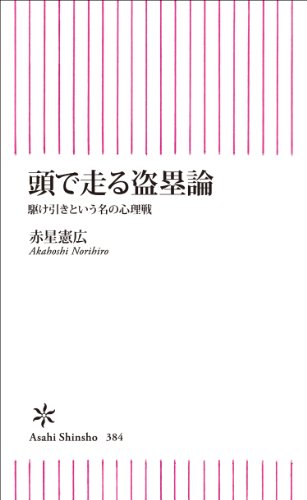 頭で走る盗塁論 駆け引きという名の心理戦 (朝日新書) 頭で走る盗塁論 駆け引きという名の心理戦 (朝日新書)