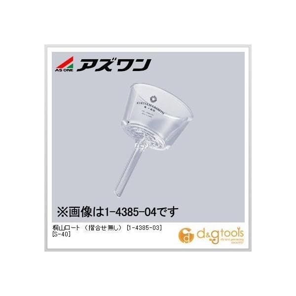 桐山ロート（摺合せ無し）[S-40]ブフナー型